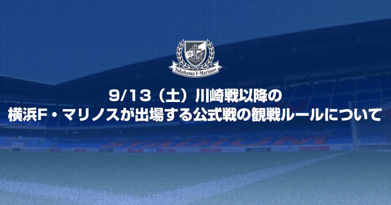 9/13（土）川崎戦以降の横浜F・マリノスが出場する公式戦の観戦ルールについて
