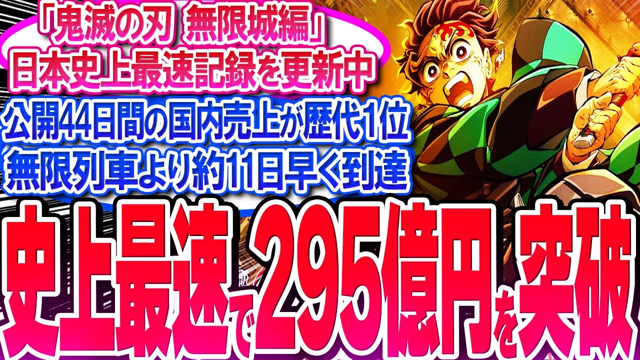 鬼滅映画が公開44日間で売上295億円を突破!! 無限列車より11日早い!!【反応集】【興行収入】【竈門炭治郎】【猗窩座】【煉獄杏寿郎】【胡蝶しのぶ】【童磨】【冨岡義勇】【無限列車】【総集編】