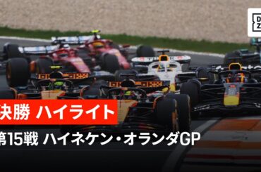 【F1™｜ハイライト】F1™2025第15戦 ハイネケン・オランダGP 決勝｜2025