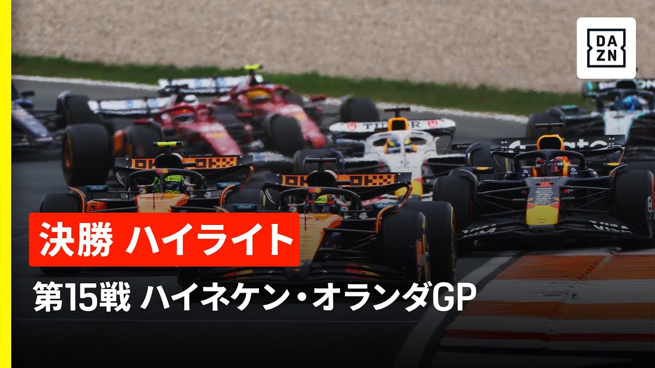 【F1™|ハイライト】F1™2025第15戦 ハイネケン・オランダGP 決勝|2025 【F1™|ハイライト】F1™2025第15戦 ハイネケン・オランダGP 決勝|2025