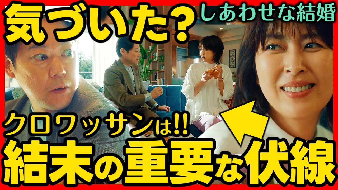 【しあわせな結婚】初回ドラマ考察 クロワッサンの食べ方で最終回・結末が判明! 大豆田とわ子と三人の元夫 ネタバレ感想予想 幸せな結婚