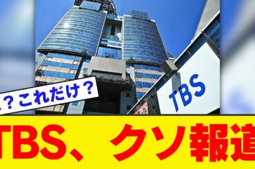 【緊急】TBS、石破辞めろデモを「偏向報道」した結果ｗｗｗｗｗｗ