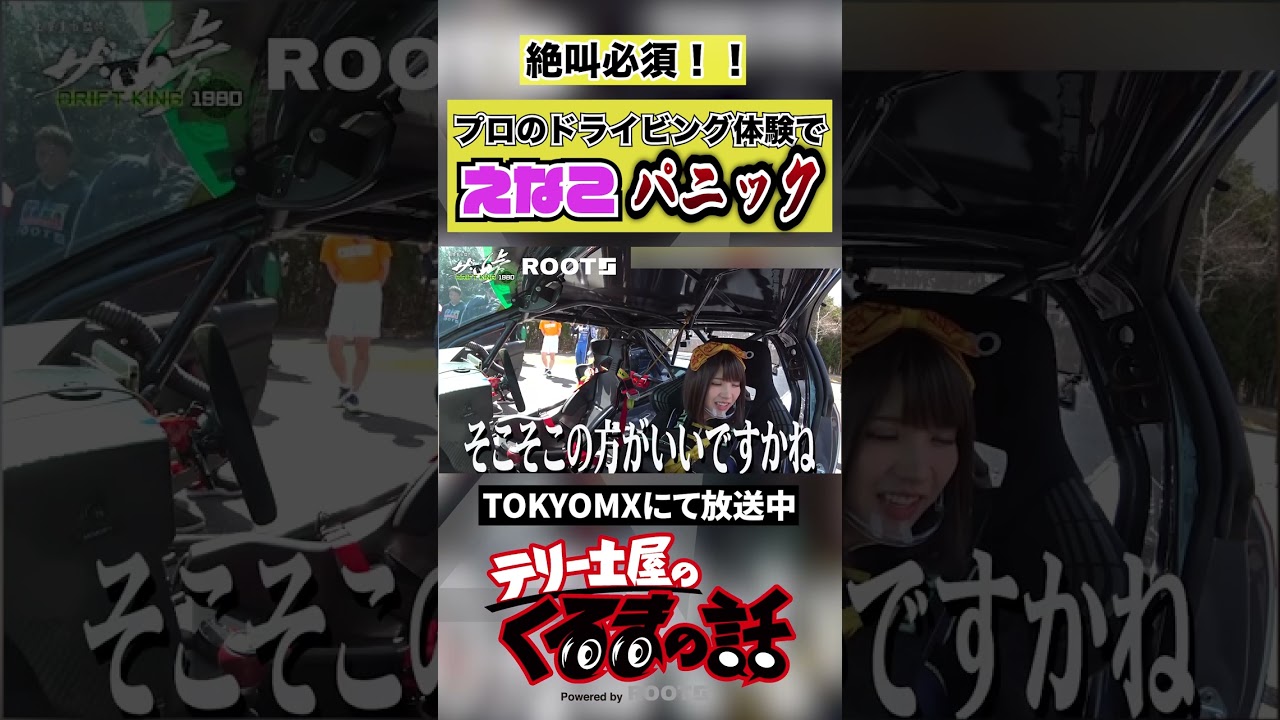 えなこドライブ前にパニック【えなこ×久保凜太郎】 #shorts