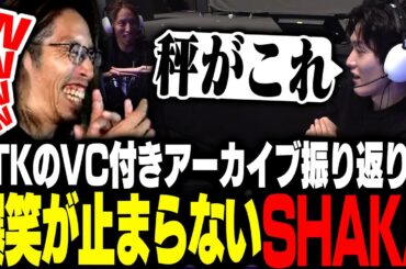 LTKのVC付きアーカイブ振り返りで爆笑が止まらないSHAKA【League of Legends】