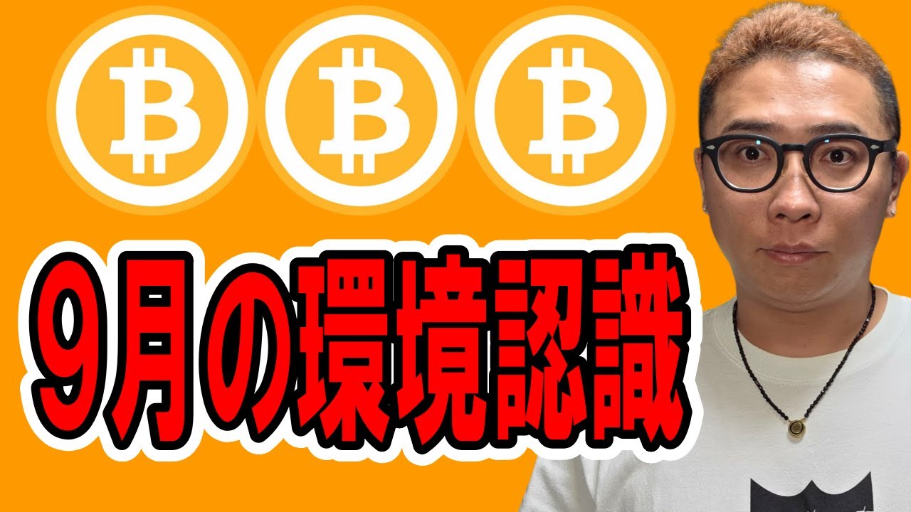 9月の環境認識!8月の振り返り!【 仮想通貨チャート分析】 #ビットコイン #仮想通貨 #暗号資産 #テクニカル分析