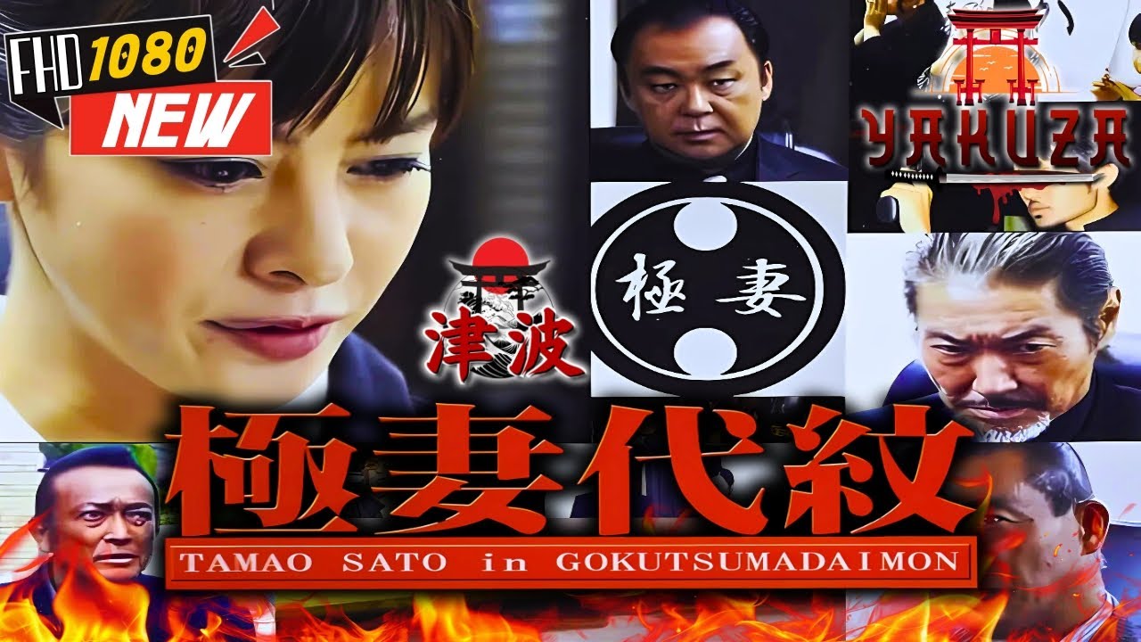 「ヤクザ映画」極妻代紋 🎬🎬 日本のアクションドラマ🅷🅾🆃⛩️🗼 Full HD 2025
