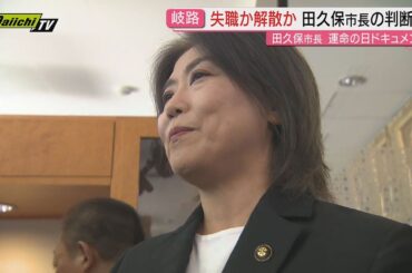 【全会一致で不信任】議長｢一刻も早く辞職を｣田久保市長｢中身を精査したい｣伊東市政“運命の日”市長が選ぶのは辞職か議会解散か(静岡・伊東市)