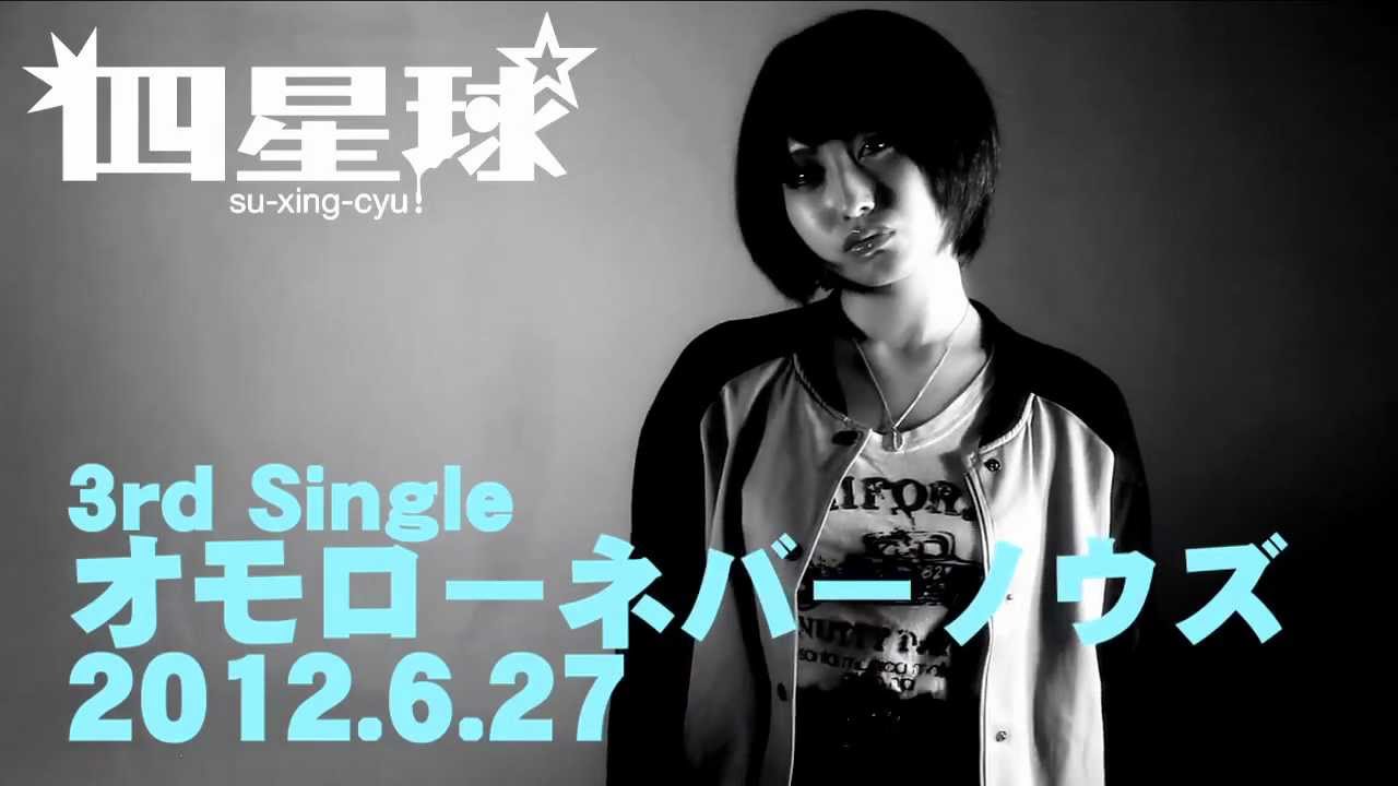 四星球×野村麻衣 / 四星球 6.27発売 3rd Single オモローネバーノウズ