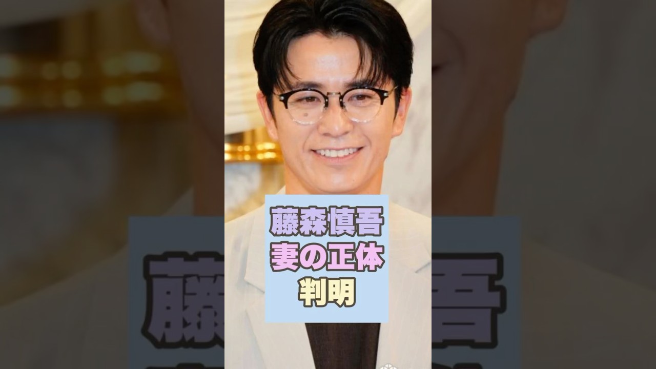 【驚き】藤森慎吾の妻はやっぱりあの人だった!って話題