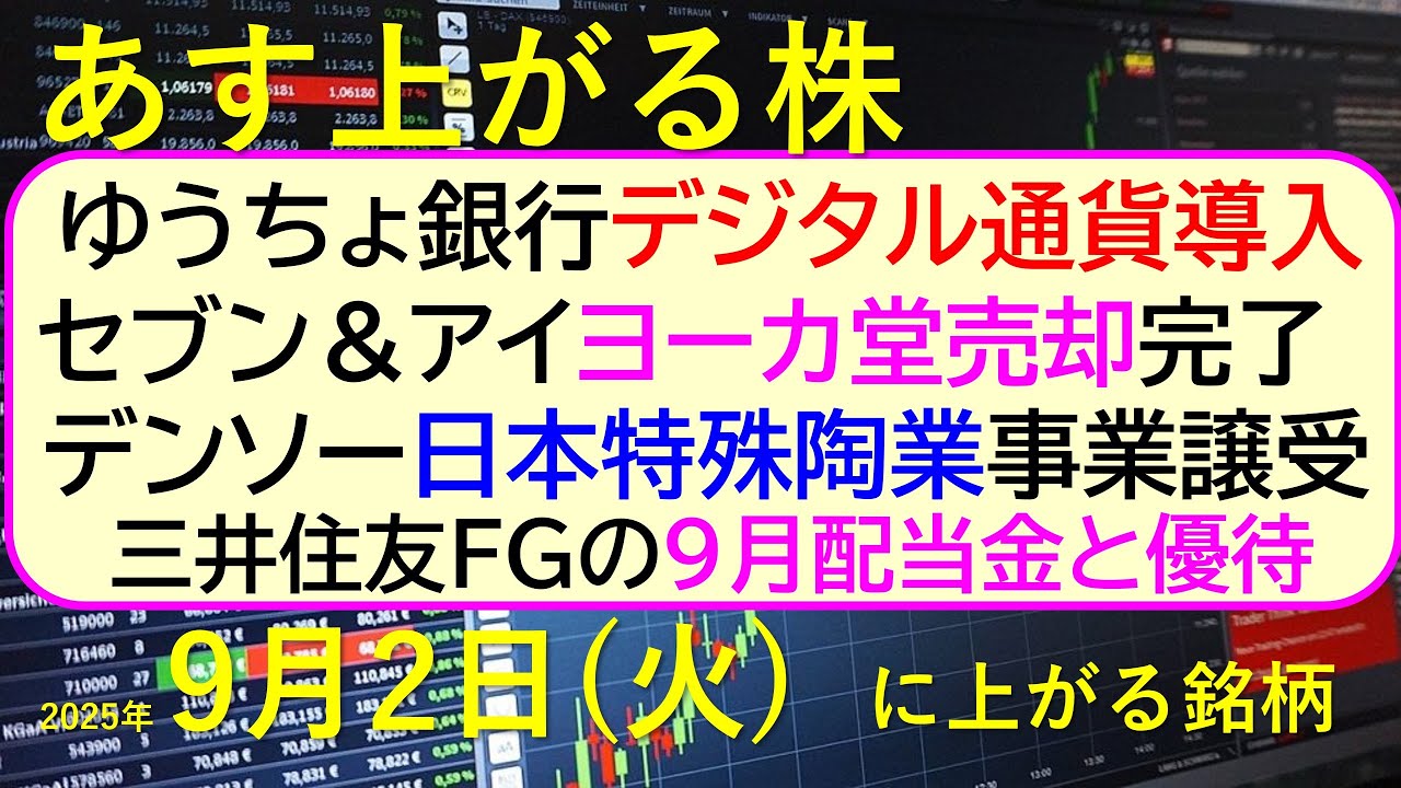 あす上がる株 2025年9月2日(火)に上がる銘柄。ゆうちょ銀行デジタル通貨。セブン&アイヨーカ堂売却。デンソー日本特殊陶業事業譲受。三井住友FG配当~最新の日本株情報。高配当株の株価やデイトレ情報~