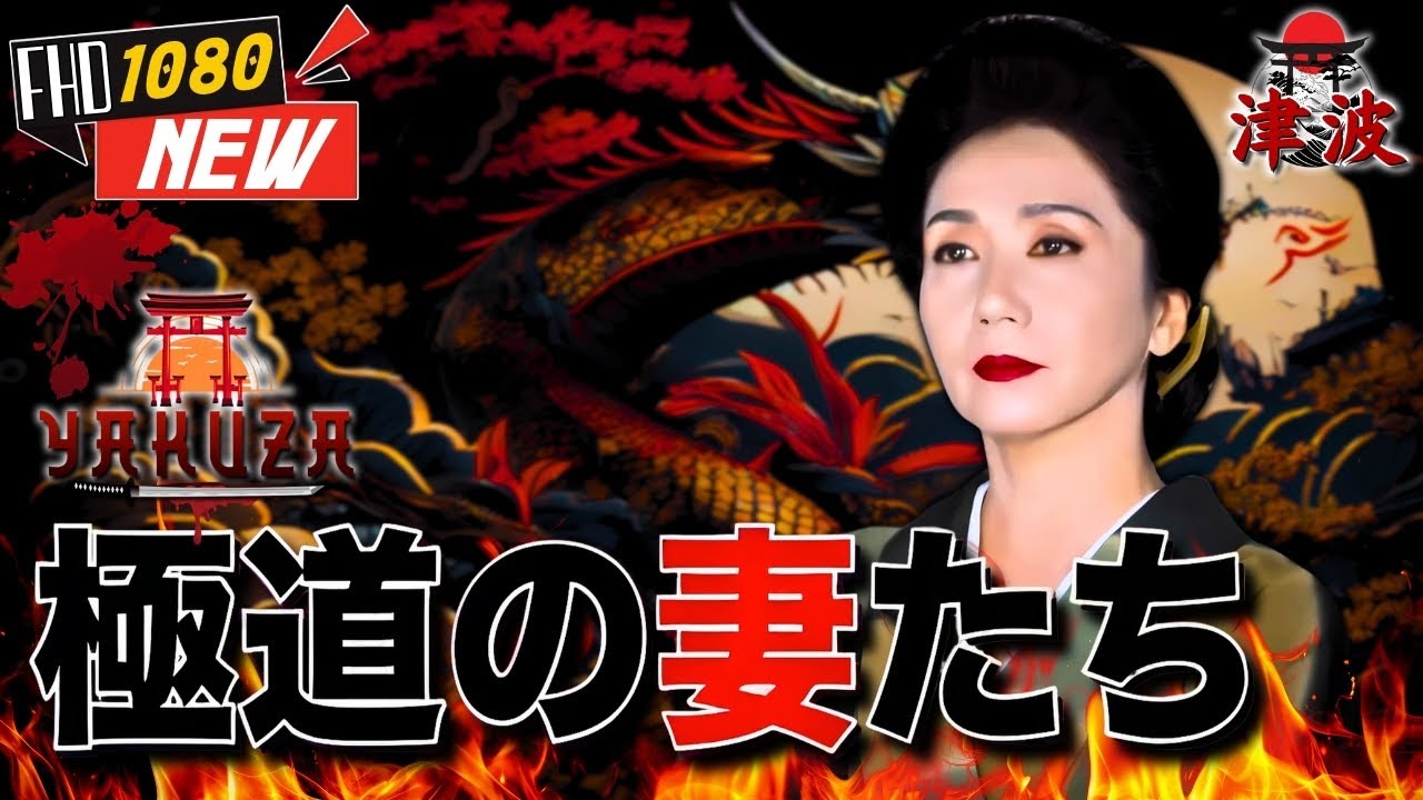 「ヤクザ映画」新極道の妻たち 🎬🎬 日本のアクションドラマ🅷🅾🆃⛩️🗼 Full HD 2025