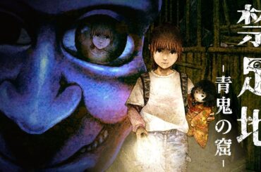 【青鬼】怖すぎると話題の完全新作ホラーゲーム『 禁足地 - 青鬼の窟 - 』