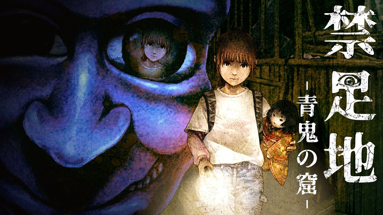 【青鬼】怖すぎると話題の完全新作ホラーゲーム『 禁足地 – 青鬼の窟 – 』 【青鬼】怖すぎると話題の完全新作ホラーゲーム『 禁足地 - 青鬼の窟 - 』