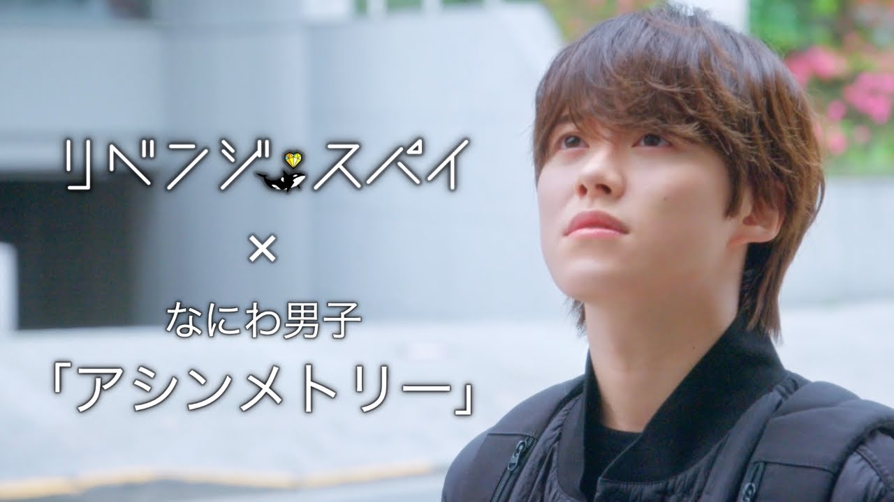 オシドラサタデー『リベンジ・スパイ』× なにわ男子「アシンメトリー」主題歌PR