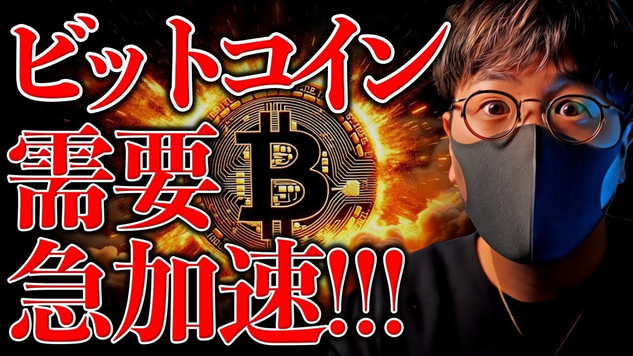今が買い時?ビットコイン需要が急加速中!※今週末は要注意…