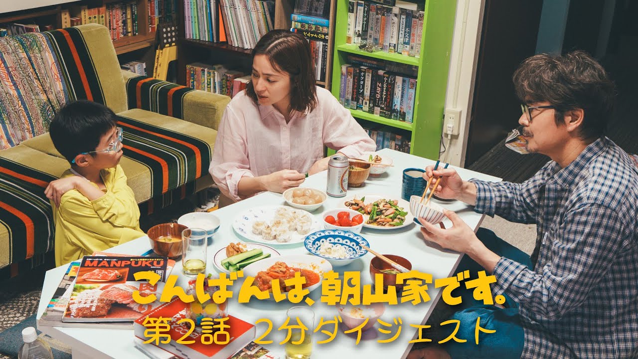 ドラマ「こんばんは、朝山家です。」第2話2分ダイジェスト