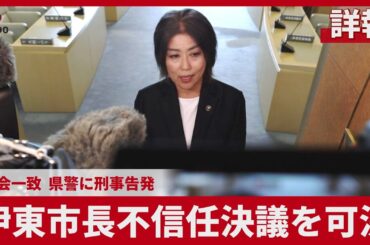 【詳報】伊東市長不信任決議を可決  全会一致、県警に刑事告発