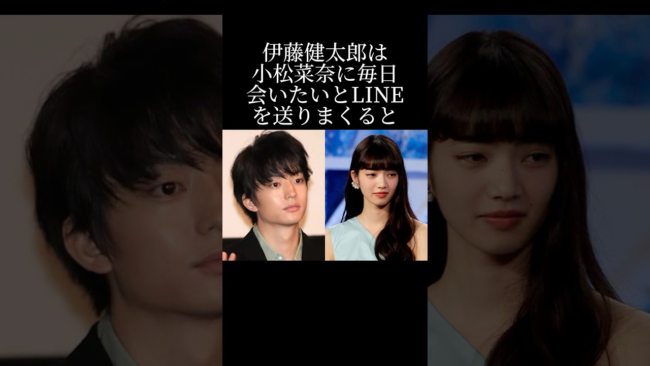 小松菜奈と付き合っていた伊藤健太郎の奇行とは?