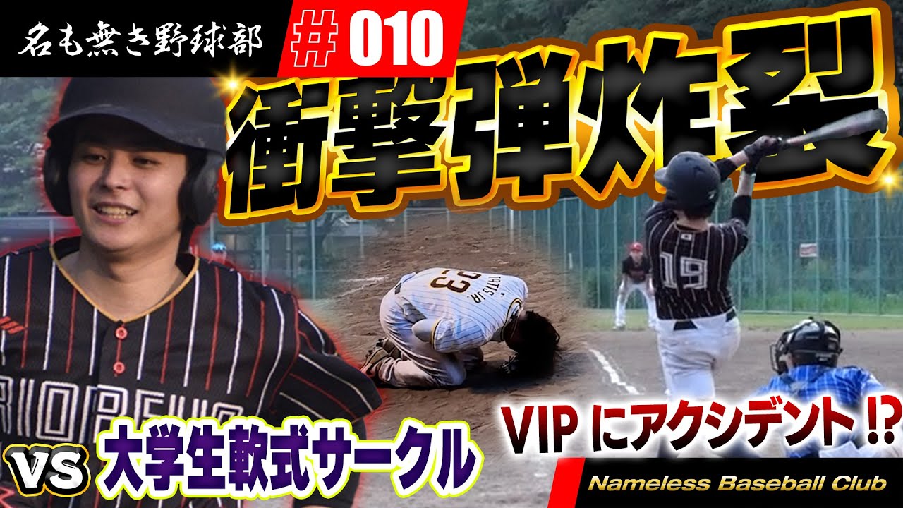 【激戦】若い大学生相手に名も無き野球部大ピンチ!?すさまじい点の取り合いで果たしてどうなるのか!?