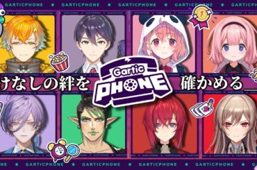【＃にじさんじバスターズ】第4話 絆の証明 【Gartic Phone】