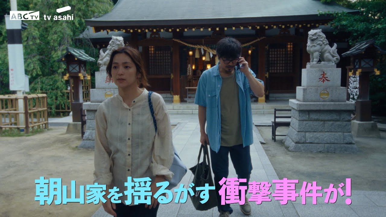 ドラマ「こんばんは、朝山家です。」第7話 8月31日(日)よる10時15分
