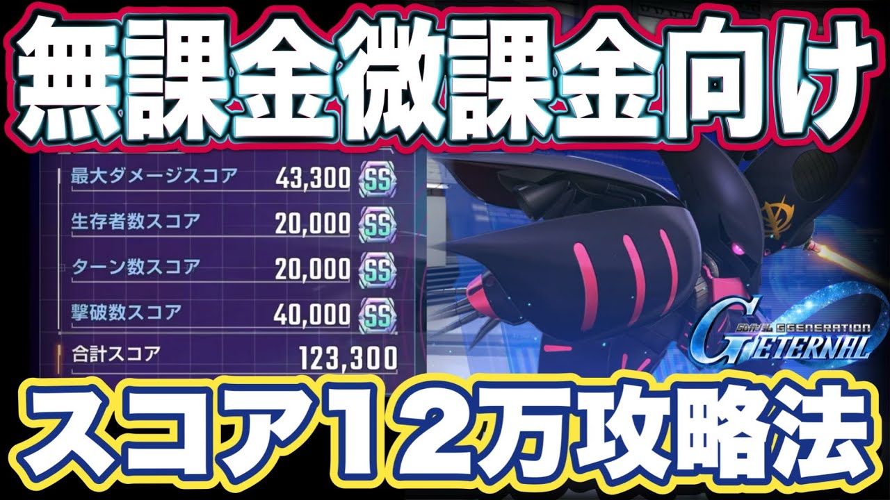 【Gジェネエターナル】ジージェネレーションエターナルのマップイベントのスコアアタック12万以上攻略法【SDガンダム】
