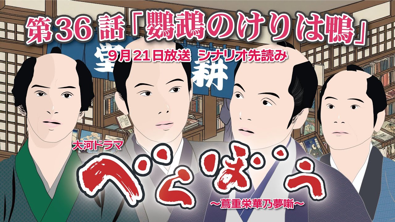 NHK大河ドラマ べらぼう ~蔦重栄華乃夢噺~第36話「鸚鵡のけりは鴨」 シナリオAドラマ展開・先読み解説 この記事は ドラマの行方を予測して お届けいたします 2025年9月21日放送予定