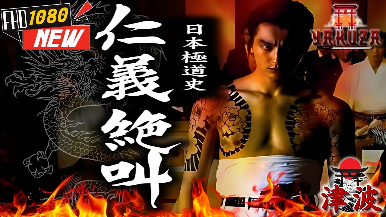 「ヤクザ映画」日本極道史 仁義絶叫 🎬🎬 日本のアクションドラマ🅷🅾🆃⛩️🗼 Full HD 2025