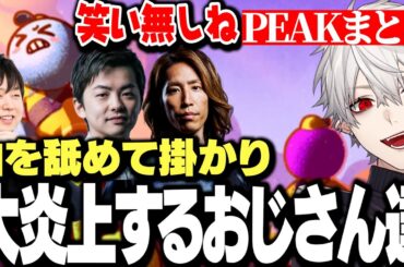 【面白まとめ】山を舐めて掛かり大炎上するおじさん達ｗｗｗ【にじさんじ/切り抜き/葛葉/釈迦/sasatikk/しゃるる】