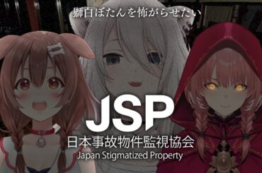 獅白ぼたんを怖がらせたい Vol.2 ～日本事故物件監視協会(JSP) 編～ 【戌神ころね/鷹嶺ルイ/獅白ぼたん/ホロライブ】