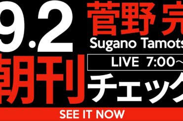 9/2（火）朝刊チェック：朝鮮人虐殺事件慰霊祭に追悼文を「出さない」ことがなにをもたらすかを直視せよ。