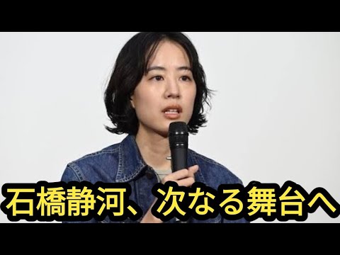 石橋静河、新事務所へ移籍発表!「新しい出会いに感謝」宮﨑あおいら実力派も所属
