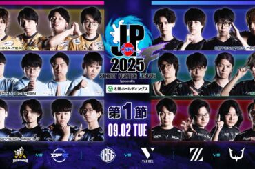 「ストリートファイターリーグ: Pro-JP 2025」Division F 第1節　☆☆18時40分より初心者必見！SFリーグ: ウォームアップ☆☆
