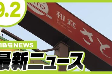 「和食さと」運営会社役員を逮捕　“ナンパ”で声かけた女性に突然抱きつきキスなどした疑い／サントリーＨＤ・新浪剛史会長が辞任　購入サプリに違法の疑いで警察が捜査【MBSニュース】