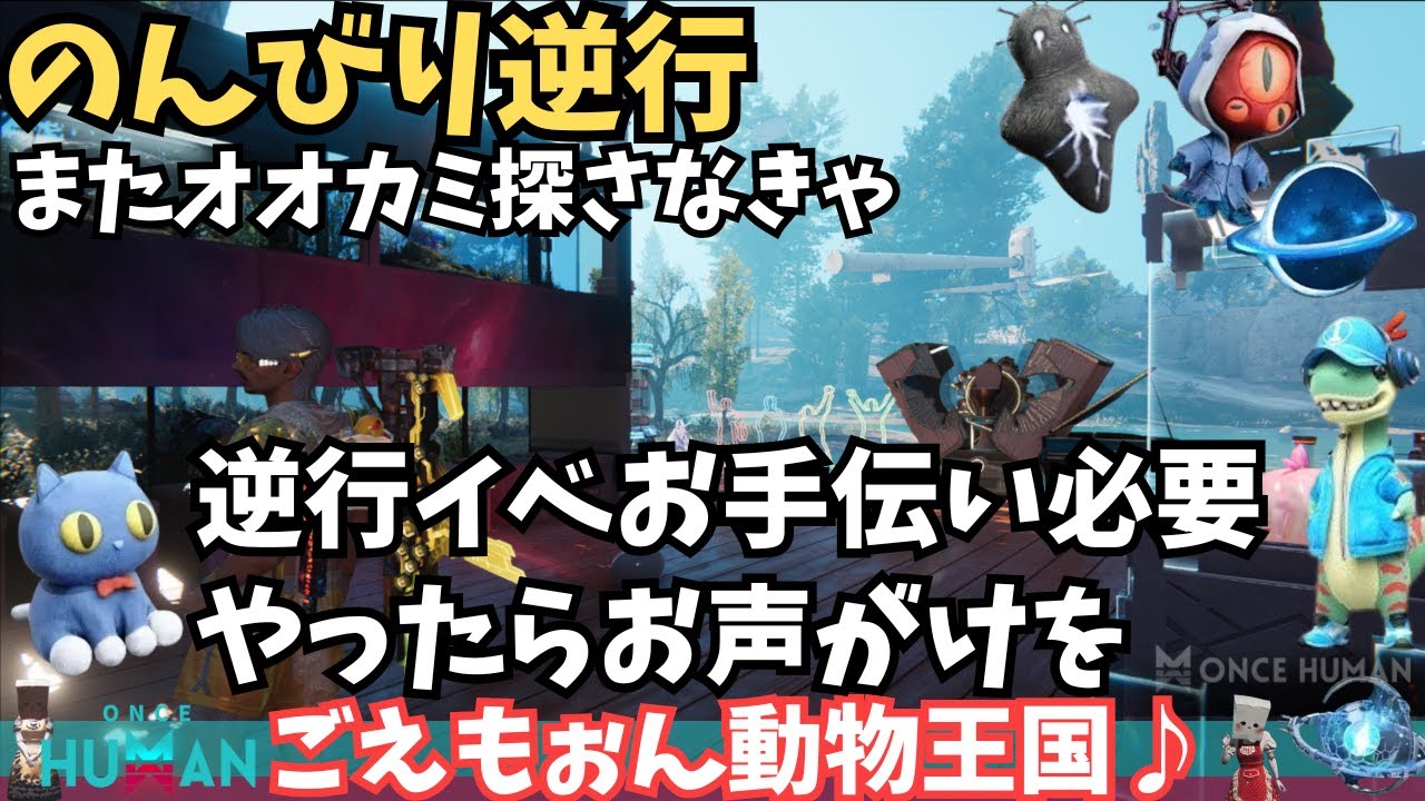 【ワンスヒューマン/ゲーム実況/ゲーム攻略】216 朝活おおかみと逆行【#OnceHuman】