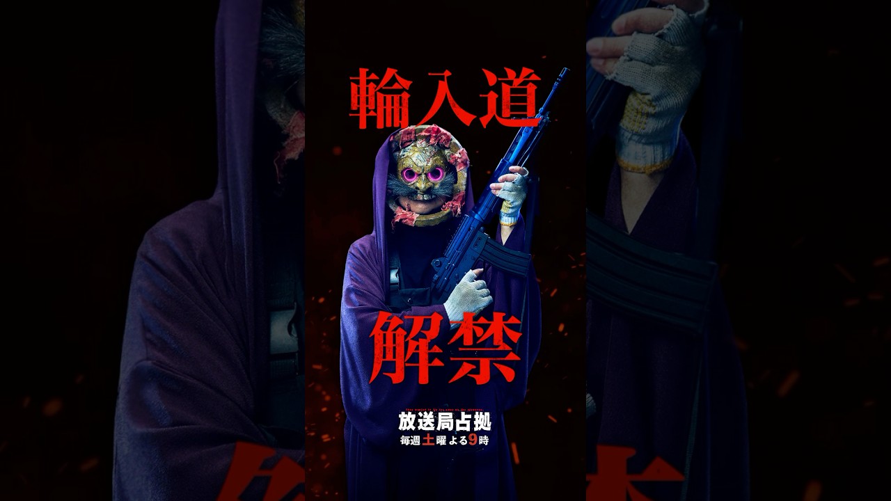 輪入道、解禁 #妖は誰だ #放送局占拠 主演 #櫻井翔 土曜よる9時 #日テレ #shorts