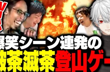 話題の4人協力登山ゲーを最高に楽しむSHAKA達【PEAK】