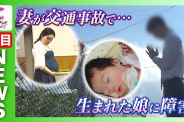 【おなかの娘は重い障害】事故で妊婦の妻亡くした男性　「娘も被害者と認めてほしい」　愛知・一宮市