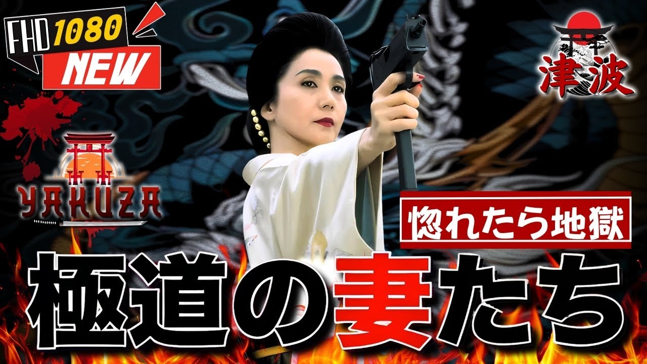 「ヤクザ映画」新・極道の妻たち 惚れたら地獄 🎬🎬 日本のアクションドラマ🅷🅾🆃⛩️🗼 Full HD 2025
