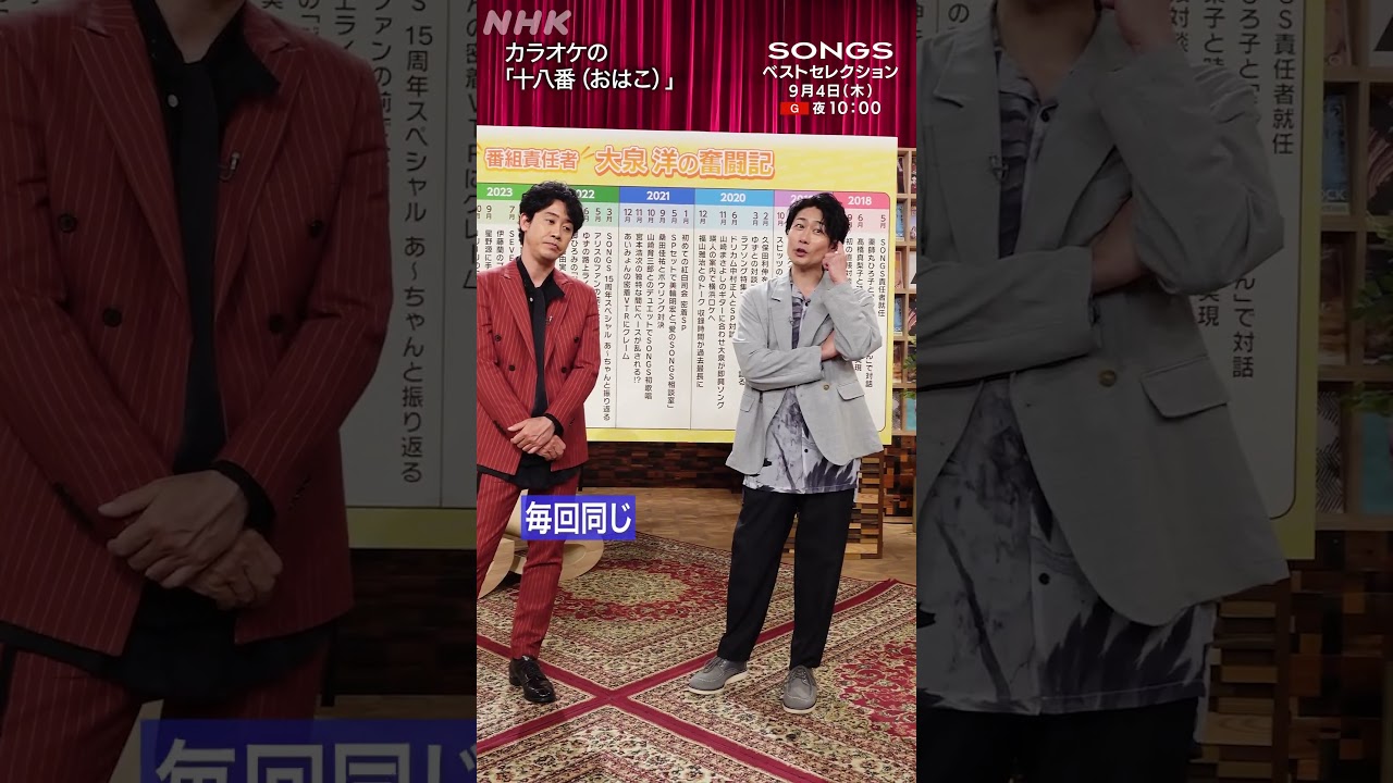 【大泉洋 × 戸次重幸】打ち上げにカラオケはマスト「昭和歌謡をバンバン歌います」|SONGS|NHK|#shorts