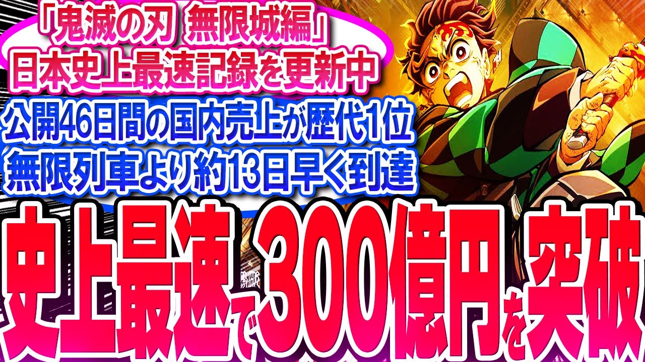 鬼滅映画が公開46日間で売上300億円を突破!! 無限列車より13日早い!!【反応集】【興行収入】【竈門炭治郎】【猗窩座】【煉獄杏寿郎】【胡蝶しのぶ】【童磨】【冨岡義勇】【無限列車】【総集編】