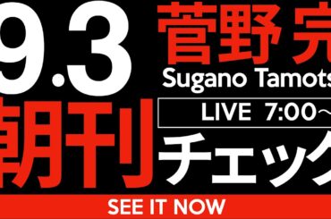 9/3（水）朝刊チェック:自民党・立憲民主党の「参院選総括文」を対比することによって浮かび上がる「能力の差」について