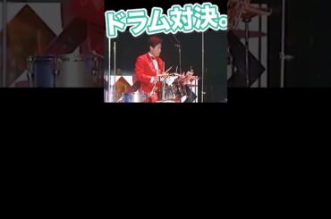 その3／西城秀樹と加藤茶のドラムバトル