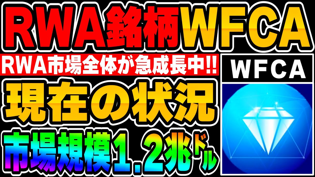 【市場規模1.2兆ドル】イーサ系RWA銘柄WFCAの現在状況と未来!RWA全体がここ半年で急成長中です!【仮想通貨】【暗号資産】