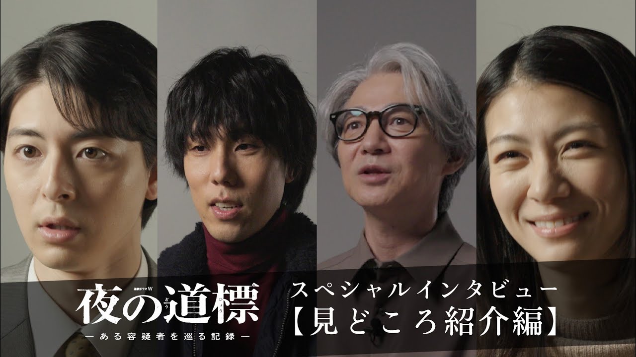 連続ドラマW 夜の道標 キャストスペシャルインタビュー 見どころ紹介編【WOWOW】