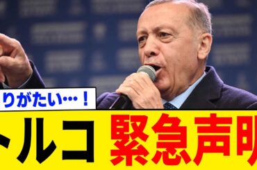 【超朗報】トルコ政府から“日本人歓喜”の緊急声明がでたぞおおお！！！！！
