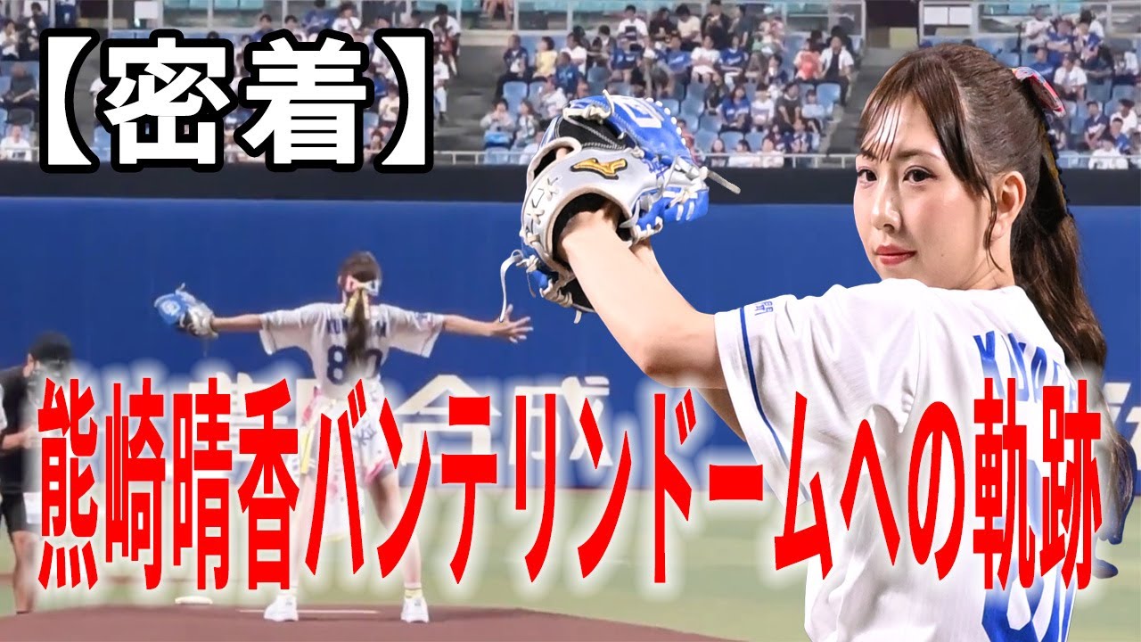 【密着】熊崎晴香バンテリンドームへの軌跡