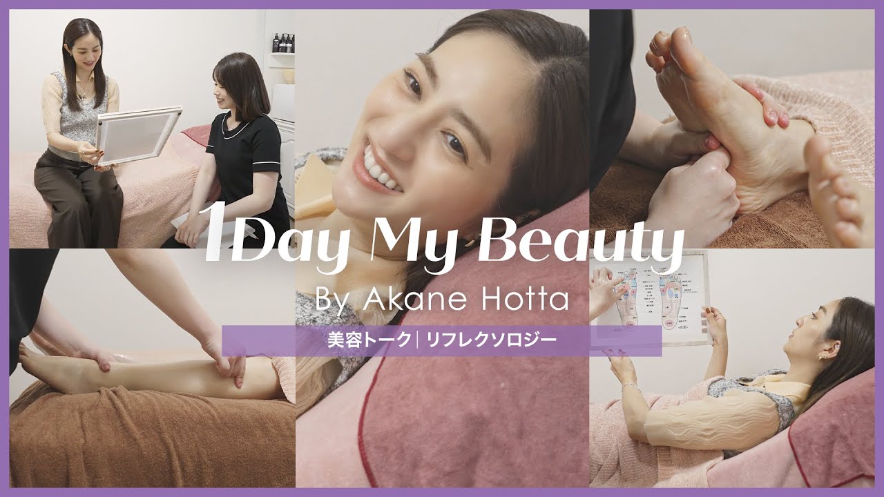 堀田茜の美容Day【後編】美容トーク&リフレクソロジー|1Day My Beauty|【公式】ホットペッパービューティーTV