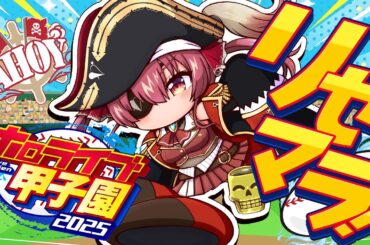 【 #ホロライブ甲子園2025】初回！選手リセマラいくぞおおおおおお！！！！！【ホロライブ/宝鐘マリン】