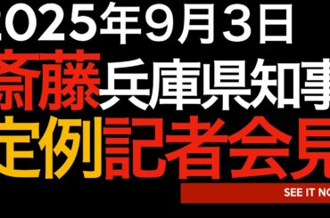 2025年9月3日　斎藤元彦兵庫県知事定例記者会見